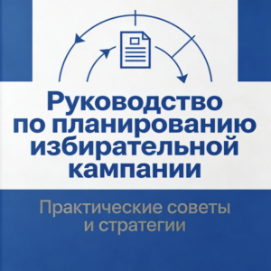 Руководство по планированию избирательной кампании